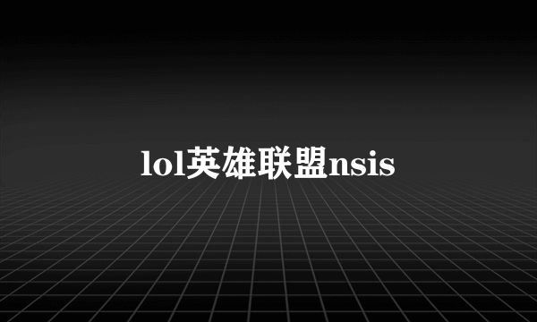 lol英雄联盟nsis