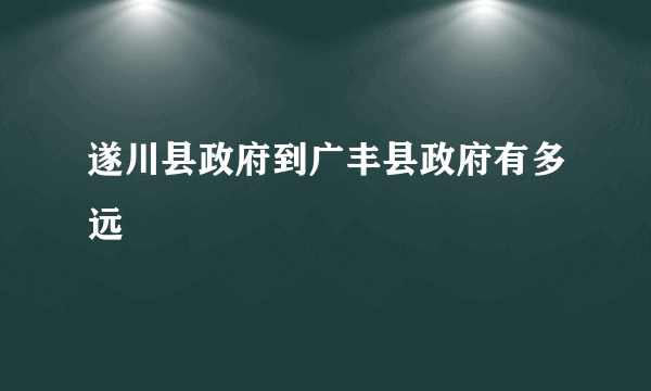 遂川县政府到广丰县政府有多远