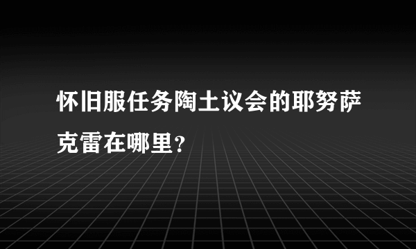 怀旧服任务陶土议会的耶努萨克雷在哪里？