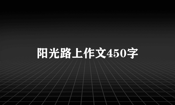 阳光路上作文450字