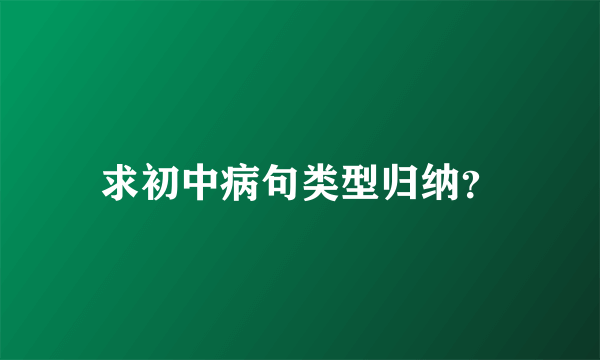 求初中病句类型归纳？