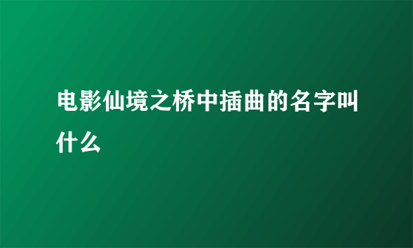 电影仙境之桥中插曲的名字叫什么