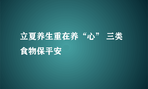 立夏养生重在养“心” 三类食物保平安