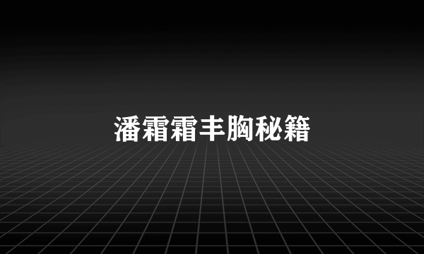 潘霜霜丰胸秘籍