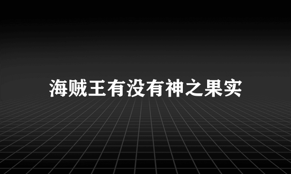 海贼王有没有神之果实