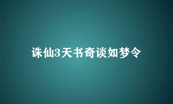 诛仙3天书奇谈如梦令