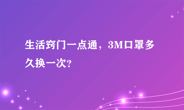 生活窍门一点通，3M口罩多久换一次？