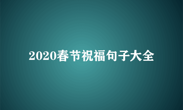 2020春节祝福句子大全