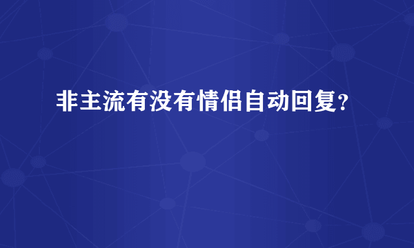 非主流有没有情侣自动回复？