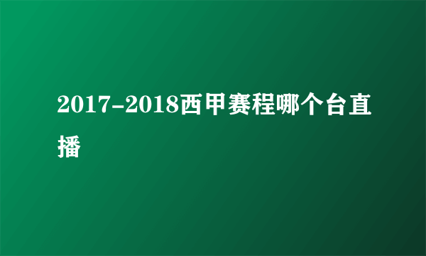 2017-2018西甲赛程哪个台直播