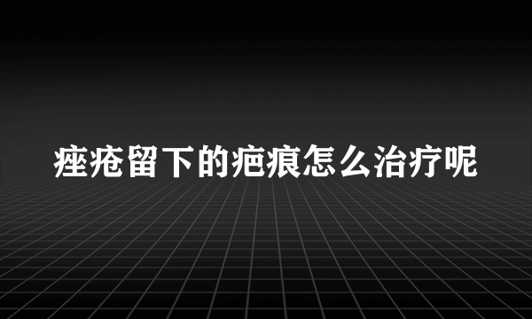 痤疮留下的疤痕怎么治疗呢