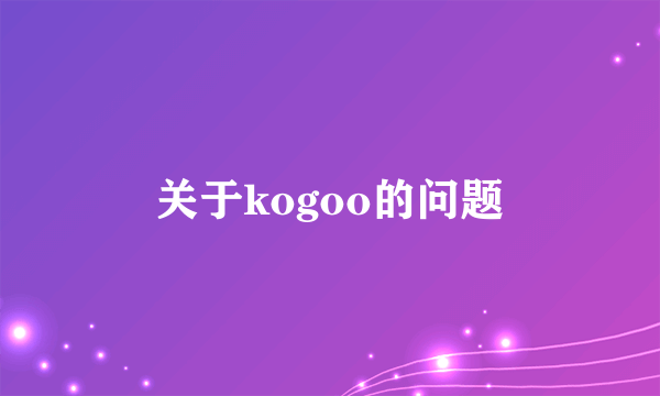 关于kogoo的问题