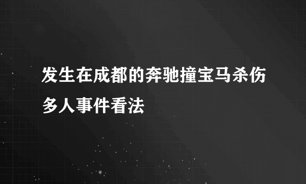 发生在成都的奔驰撞宝马杀伤多人事件看法