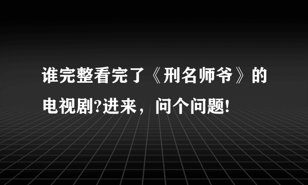 谁完整看完了《刑名师爷》的电视剧?进来，问个问题!