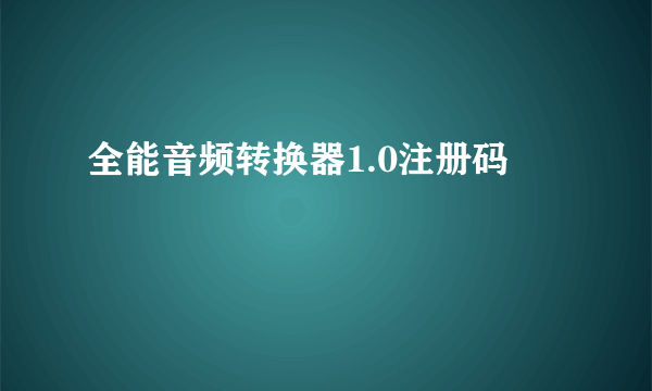 全能音频转换器1.0注册码