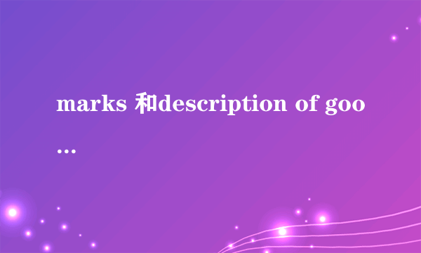 marks 和description of goods 的区别?