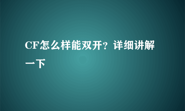 CF怎么样能双开？详细讲解一下