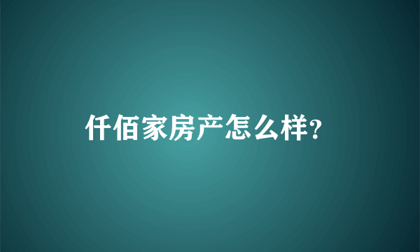 仟佰家房产怎么样？