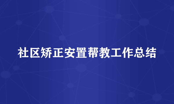 社区矫正安置帮教工作总结