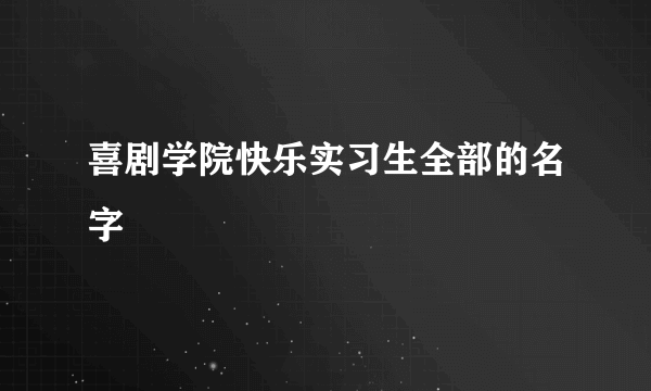 喜剧学院快乐实习生全部的名字