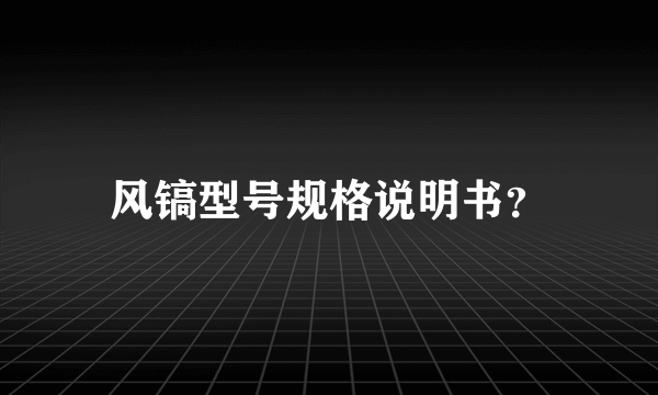 风镐型号规格说明书？