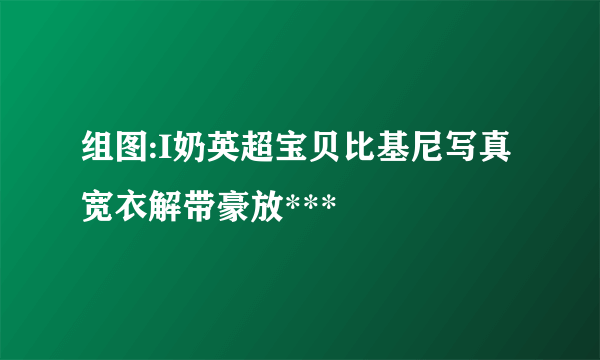 组图:I奶英超宝贝比基尼写真 宽衣解带豪放***