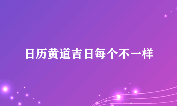 日历黄道吉日每个不一样