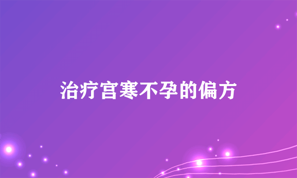 治疗宫寒不孕的偏方