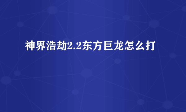 神界浩劫2.2东方巨龙怎么打