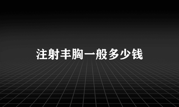 注射丰胸一般多少钱