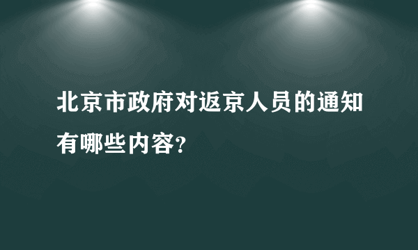 北京市政府对返京人员的通知有哪些内容？