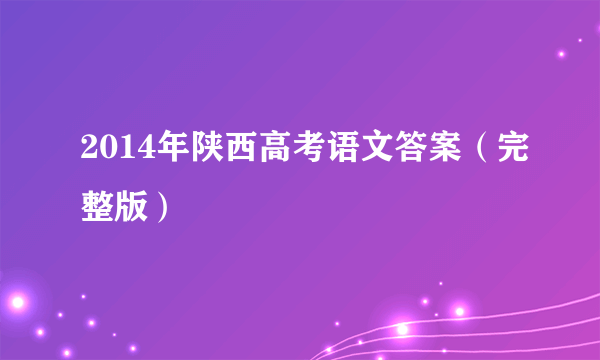 2014年陕西高考语文答案（完整版）