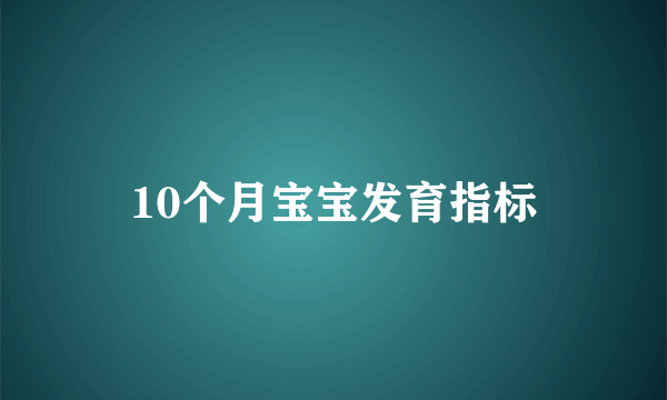 10个月宝宝发育指标