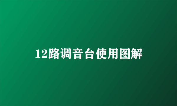 12路调音台使用图解