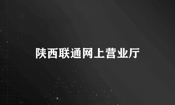 陕西联通网上营业厅