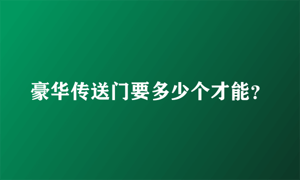 豪华传送门要多少个才能？