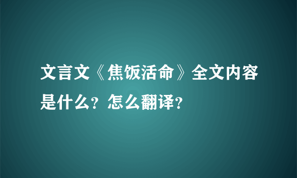 文言文《焦饭活命》全文内容是什么？怎么翻译？