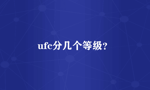 ufc分几个等级？