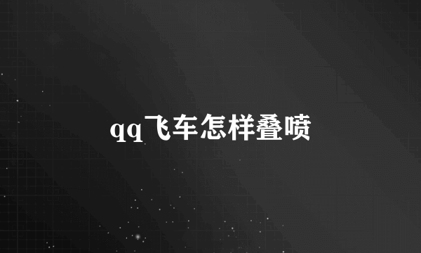 qq飞车怎样叠喷