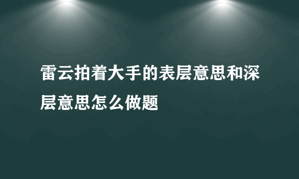 雷云拍着大手的表层意思和深层意思怎么做题