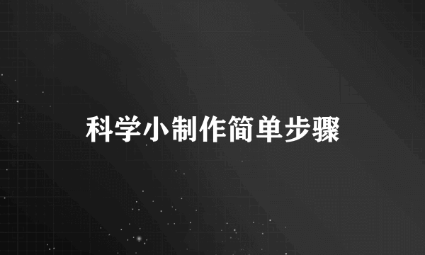 科学小制作简单步骤