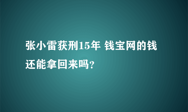 张小雷获刑15年 钱宝网的钱还能拿回来吗？