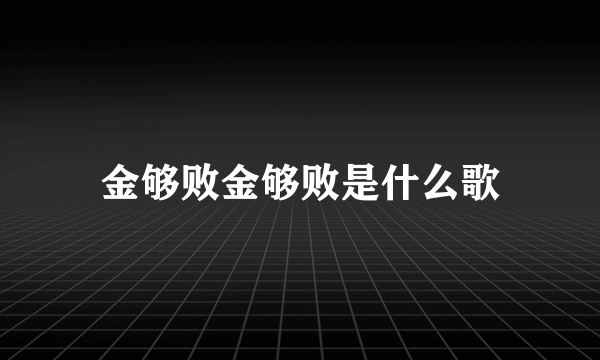 金够败金够败是什么歌