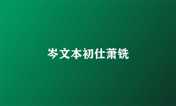 岑文本初仕萧铣