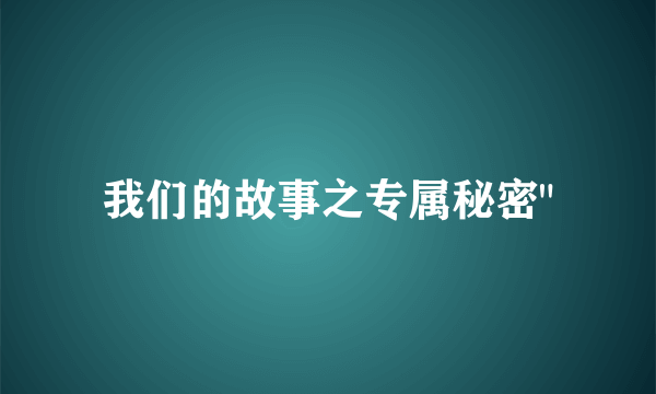 我们的故事之专属秘密