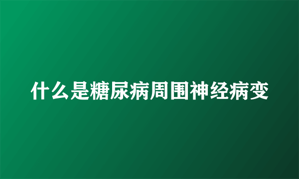 什么是糖尿病周围神经病变