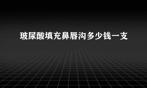 玻尿酸填充鼻唇沟多少钱一支