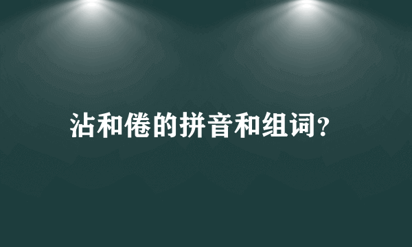 沾和倦的拼音和组词？