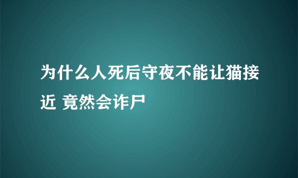 为什么人死后守夜不能让猫接近 竟然会诈尸