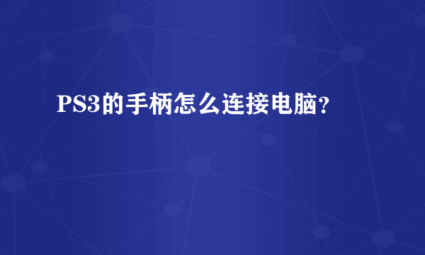 PS3的手柄怎么连接电脑？